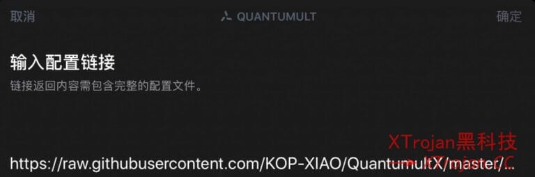 Quantumult X (圈X) 使用教程 - XTrojan黑科技